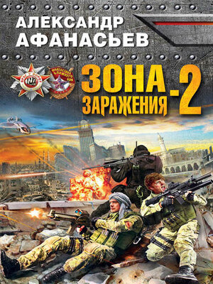 cover image of Зона заражения-2